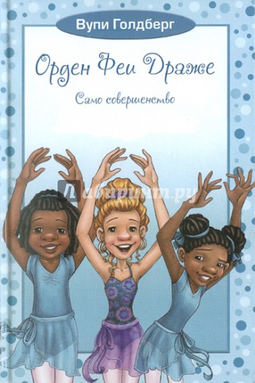 Орден Феи Драже. Само совершенство