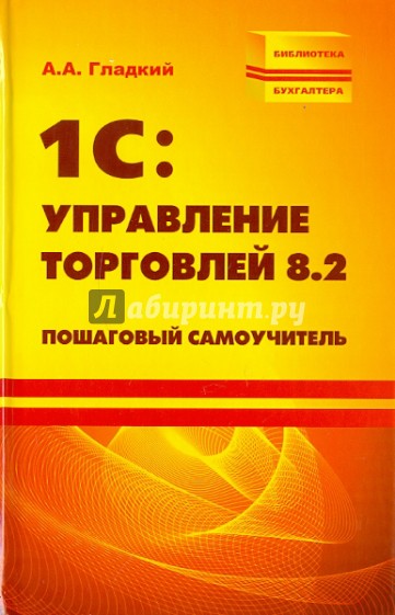 1С: Управление торговлей 8.2. Пошаговый самоучитель