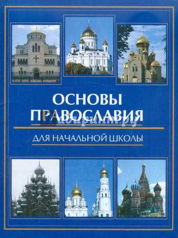 Основы православия для начальной школы