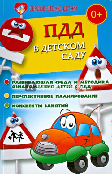 ПДД в детском саду. Развив. среда и методика по ознакомлению детей с ПДД, перспективное планирование