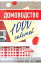 None Домоводство: 1000 советов