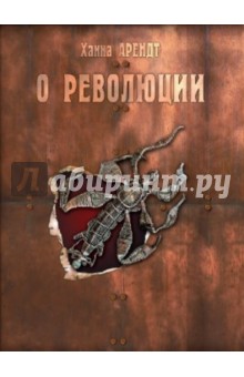 Обложка книги О революции, Арендт Ханна