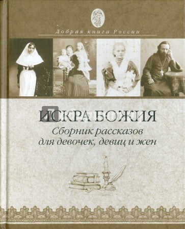 Искра Божия. Сборник рассказов для девочек, девиц и жен