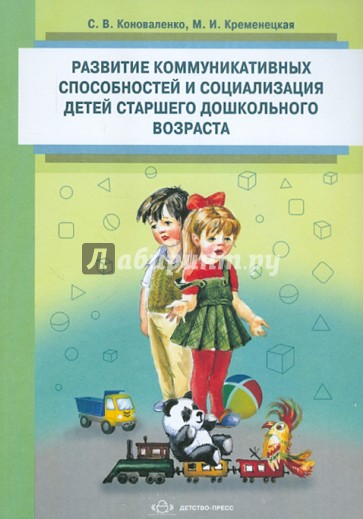 Развитие коммуникативных способностей и социализация детей старшего дошкольного возраста