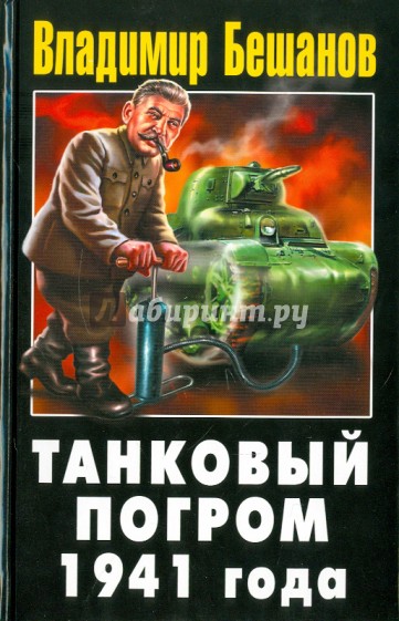 Танковый погром 1941 года