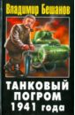 Бешанов Владимир Васильевич Танковый погром 1941 года
