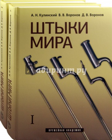 Штыки мира. В 2-х томах