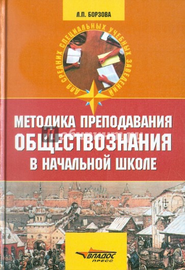 Методика преподавания обществознания в начальной школе. История, краеведение, экономика, право, ОБЖ