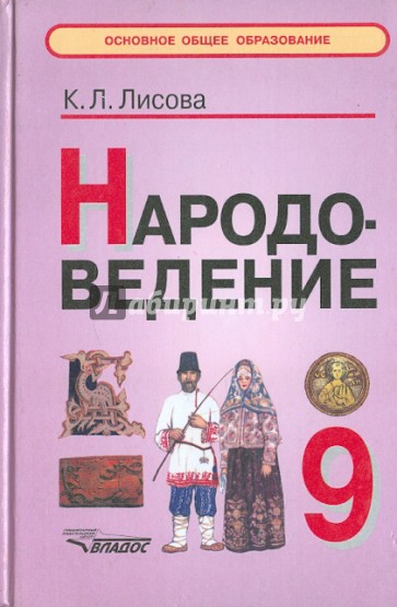 Народоведение. Учебное пособие для учащихся 9 классов общеобразовательных учреждений