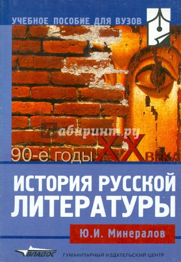 История русской литературы: 90-е годы XX века