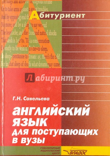 Английский язык для поступающих в вузы. Справочник-практикум