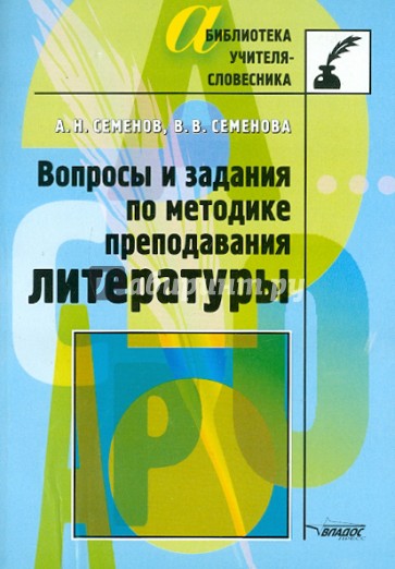 Вопросы и задания по методике преподавания литературы