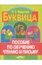Буквица. Пособие по обучению чтению и письму. 1 класс. В 3-х частях - Федосова Нина Алексеевна
