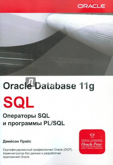 Oracle Database 11g. SQL: операторы SQL и программы PL/SQL