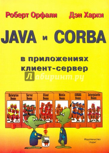 JAVA и CORBA. В приложениях клиент-сервер
