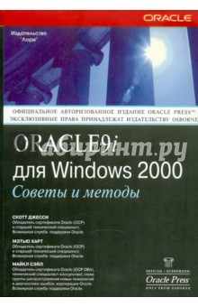 Обложка книги Oracle 9i для Windows 2000. Советы и методы, Джесси Скотт, Харт Мэтью, Сэйл Майкл