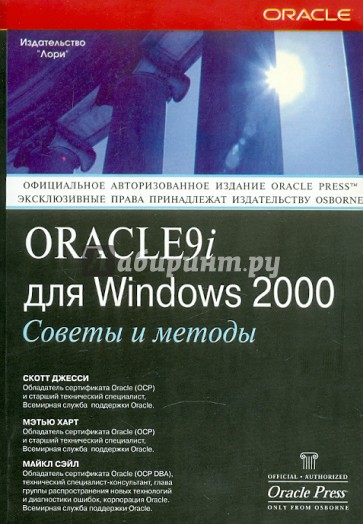 Oracle 9i для Windows 2000. Советы и методы