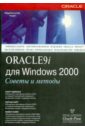 Обложка Oracle 9i для Windows 2000. Советы и методы