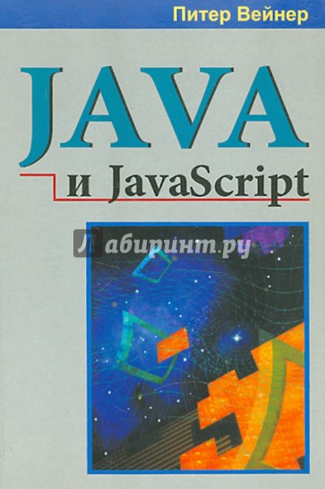 Java и JavaScript