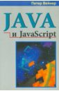 Обложка Java и JavaScript