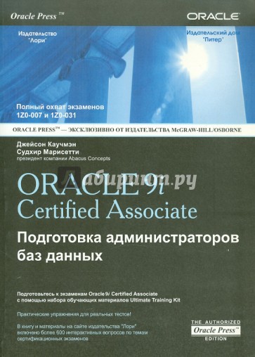 OCA ORACLE 9i Associate DBA. Подготовка администраторов баз данных