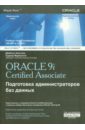 Обложка OCA ORACLE 9i Associate DBA. Подготовка администраторов баз данных