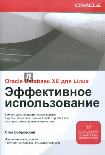 ORACLE DATABASE 10g XE для LINUX. Эффективное использование (+ CD)