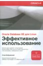 Бобровский Стив ORACLE DATABASE 10g XE для LINUX. Эффективное использование (+ CD)