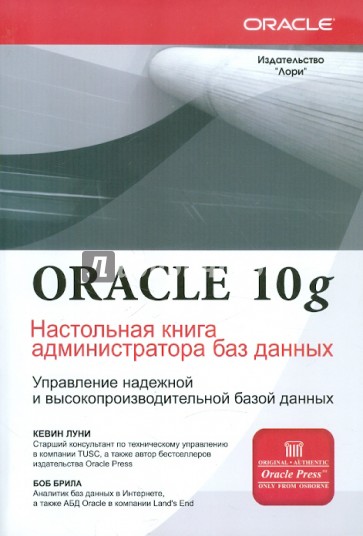 Oracle Database 10g. Настольная книга администратора баз данных