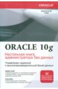Обложка Oracle Database 10g. Настольная книга администратора баз данных