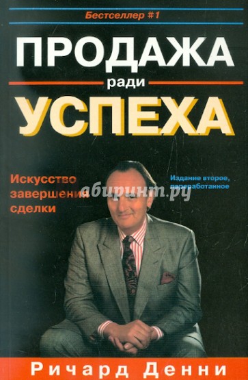 Продажа ради успеха. Искусство завершения сделки