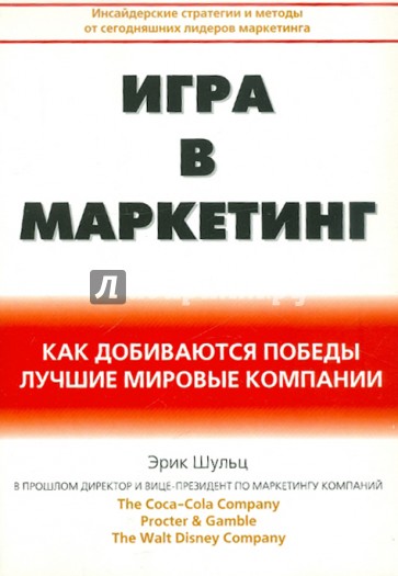 Игра в маркетинг. Как добиваются победы лучшие мировые компании