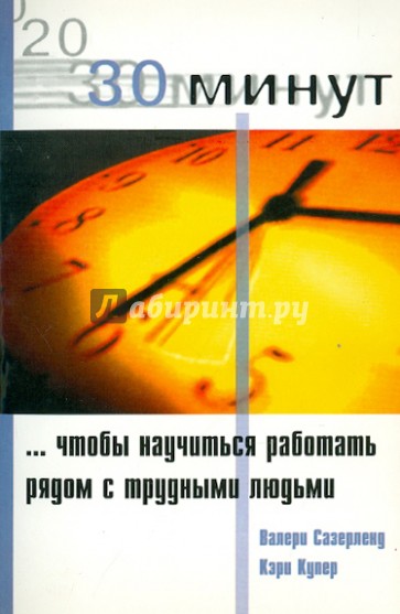 30 Минут … чтобы научится работать рядом с трудными людьми