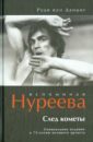 Ван Данциг Руди След кометы. Вспоминая Нуреева