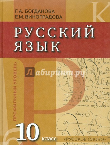 Русский язык: 10 класс: учебник для общеобразовательных учреждений