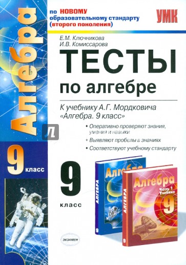 Тесты по алгебре. 9 класс. К учебнику А.Г. Мордковича "Алгебра. 9 класс". ФГОС