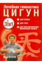 Йохум Инка Лечебная гимнастика цигун. Комплект из 3-х книг йохум инка тибетская лечебная гимнастика для спины