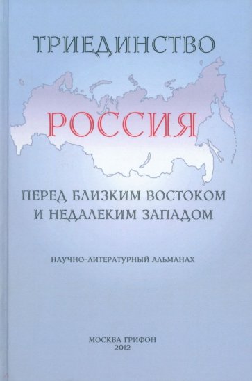 Триединство: Россия перед близким Востоком и недалеким Западом: Научно-литературный альманах