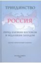 Обложка Триединство: Россия перед близким Востоком и недалеким Западом: Научно-литературный альманах