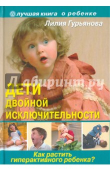 Обложка книги Дети двойной исключительности: как растить гиперактивного ребенка?, Гурьянова Лилия Станиславовна