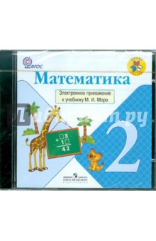 Математика. 2 класс. Электронное приложение к учебнику М.И.Моро ФГОС (CD). Моро Мария Игнатьевна