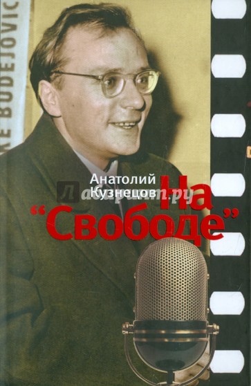 На "Свободе". Беседы у микрофона 1972-1979