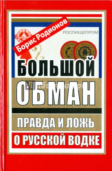 Большой обман. Правда и ложь о русской водке