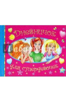 Обложка книги Дневничок для супердевочек, Дмитриева В.