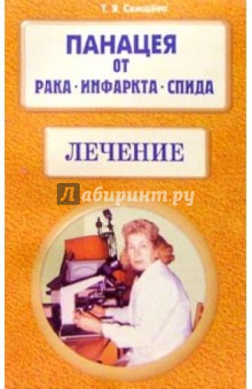 Панацея от рака, инфаркта, спида. Лечение