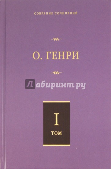 Собрание сочинений. Том 1. Короли и капуста. Четыре миллиона