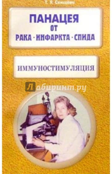 Панацея от рака, инфаркта, СПИДа. Иммуностимуляция.