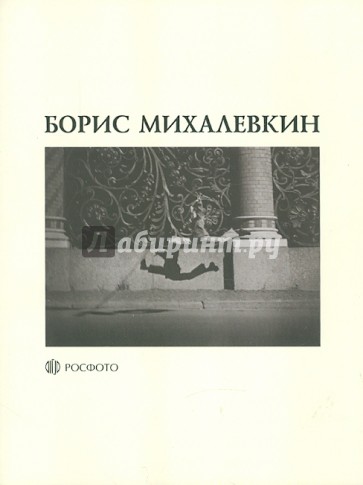 Борис Михалевкин