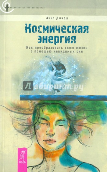 Космическая энергия. Как преобразовать свою жизнь с помощью невидимых сил