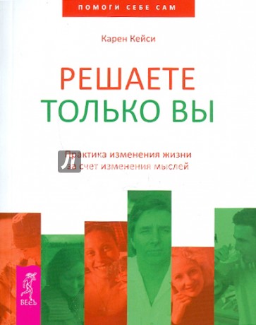 Решаете только вы. Практика изменения жизни за счет изменения мыслей